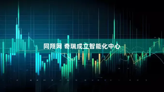同翔网 奇瑞成立智能化中心