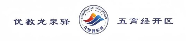 嘉多网 龙泉驿区教育热点动态（2025年第29期）