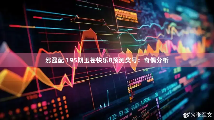 涨盈配 195期玉苍快乐8预测奖号：奇偶分析
