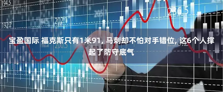 宝盈国际 福克斯只有1米91, 马刺却不怕对手错位, 这6个人撑起了防守底气
