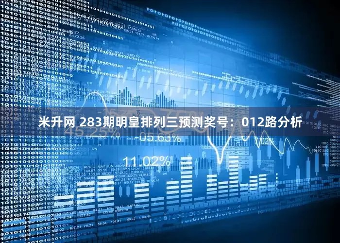 米升网 283期明皇排列三预测奖号：012路分析